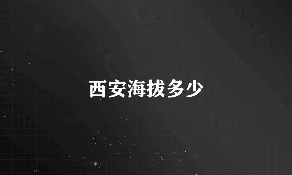 西安海拔多少