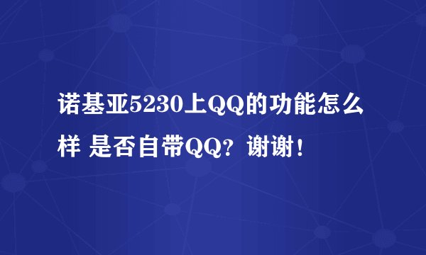 诺基亚5230上QQ的功能怎么样 是否自带QQ？谢谢！