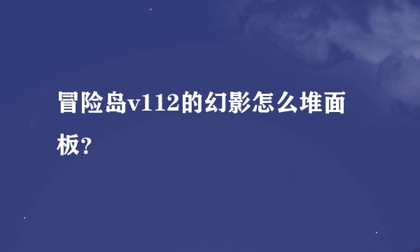 冒险岛v112的幻影怎么堆面板？