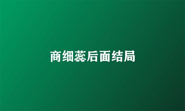 商细蕊后面结局