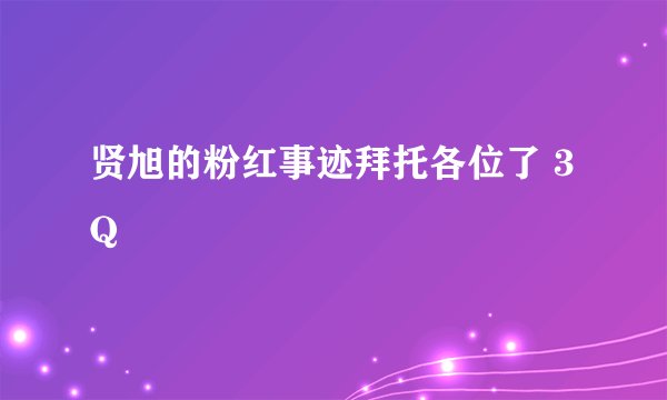 贤旭的粉红事迹拜托各位了 3Q