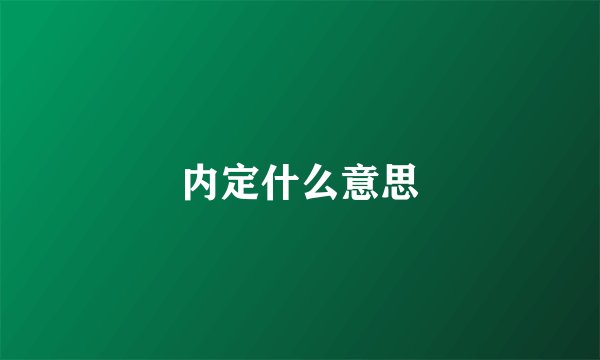 内定什么意思