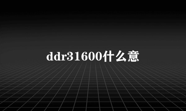 ddr31600什么意