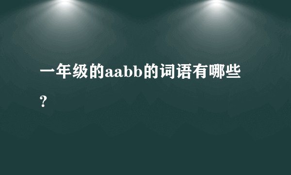一年级的aabb的词语有哪些？