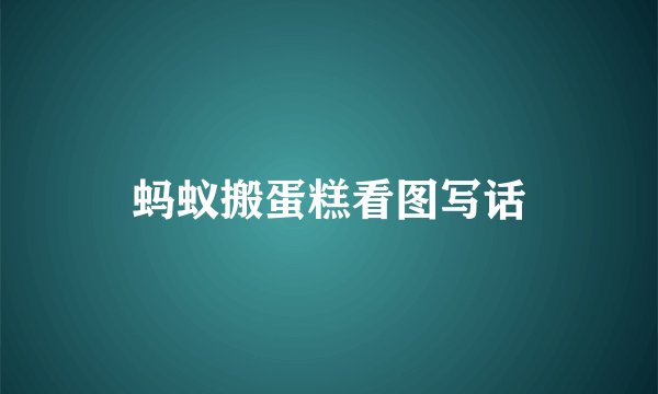 蚂蚁搬蛋糕看图写话
