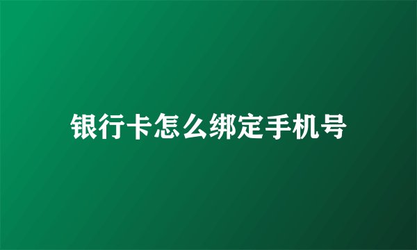 银行卡怎么绑定手机号