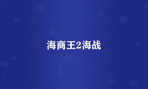 海商王2海战