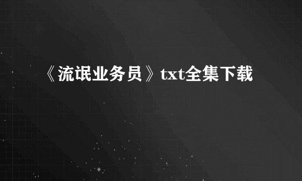 《流氓业务员》txt全集下载