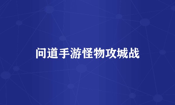 问道手游怪物攻城战