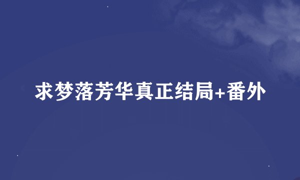 求梦落芳华真正结局+番外
