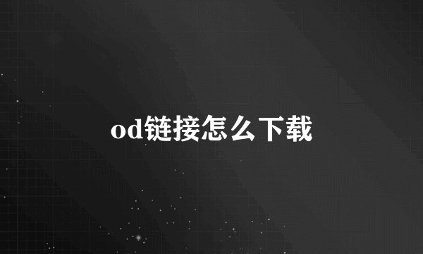 od链接怎么下载