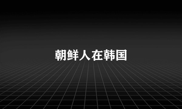 朝鲜人在韩国