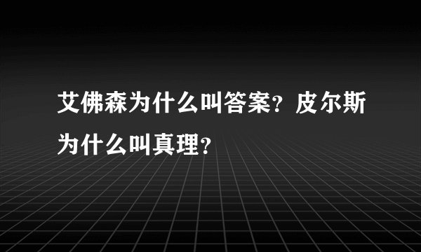 艾佛森为什么叫答案？皮尔斯为什么叫真理？