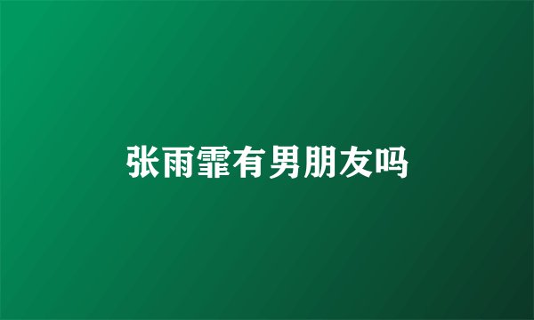 张雨霏有男朋友吗