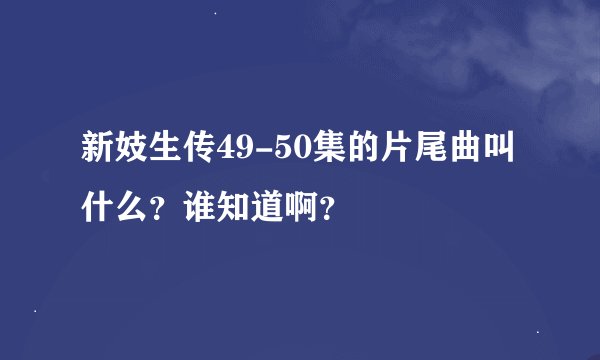 新妓生传49-50集的片尾曲叫什么？谁知道啊？