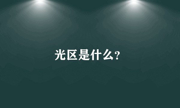 光区是什么？