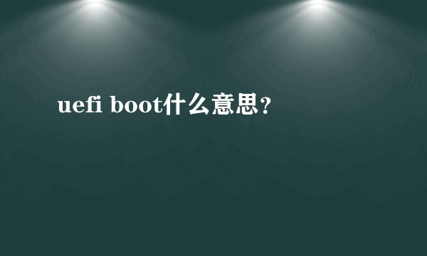 uefi boot什么意思？