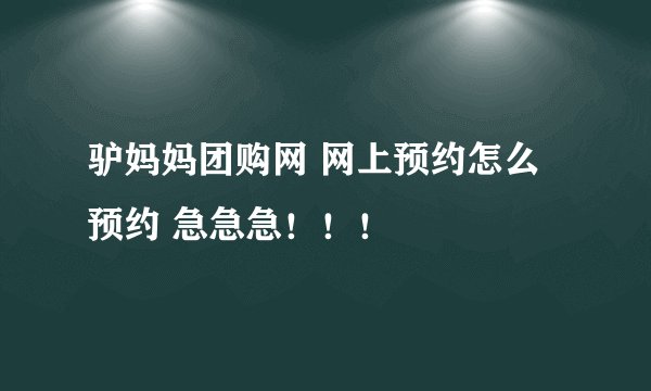 驴妈妈团购网 网上预约怎么预约 急急急！！！