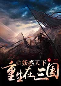 重生在三国小说txt全集免费下载