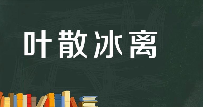 叶开头的成语