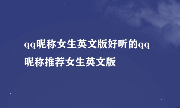 qq昵称女生英文版好听的qq昵称推荐女生英文版