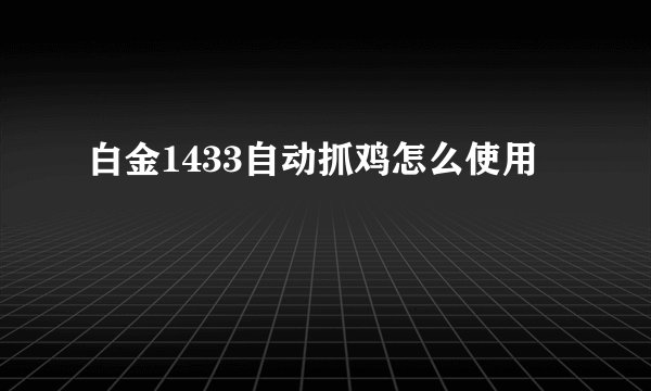 白金1433自动抓鸡怎么使用