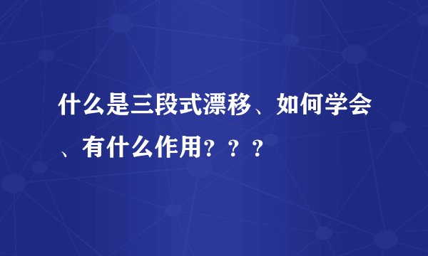 什么是三段式漂移、如何学会、有什么作用？？？