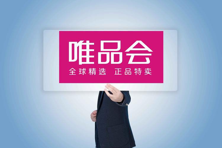 唯品会的东西是正品吗？