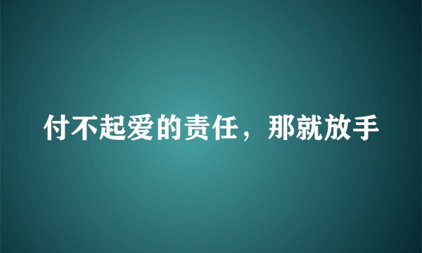 付不起爱的责任，那就放手