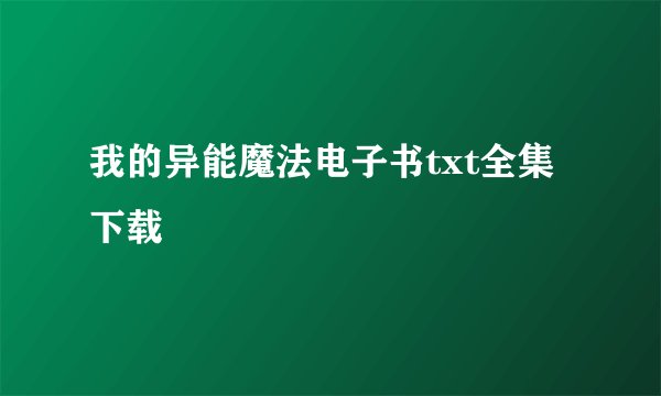 我的异能魔法电子书txt全集下载