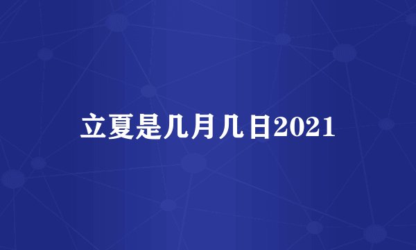 立夏是几月几日2021