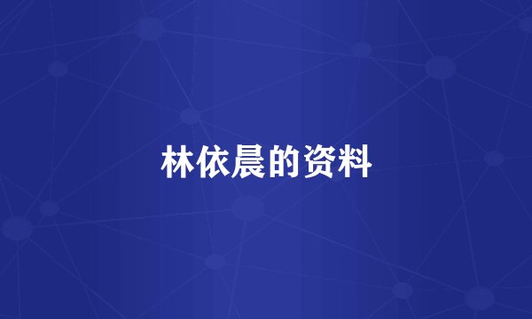 林依晨的资料