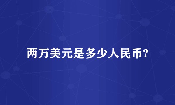 两万美元是多少人民币?