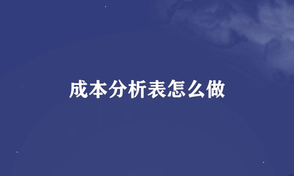 成本分析表怎么做