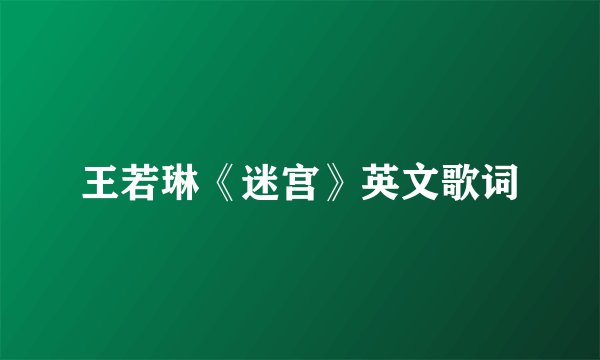 王若琳《迷宫》英文歌词
