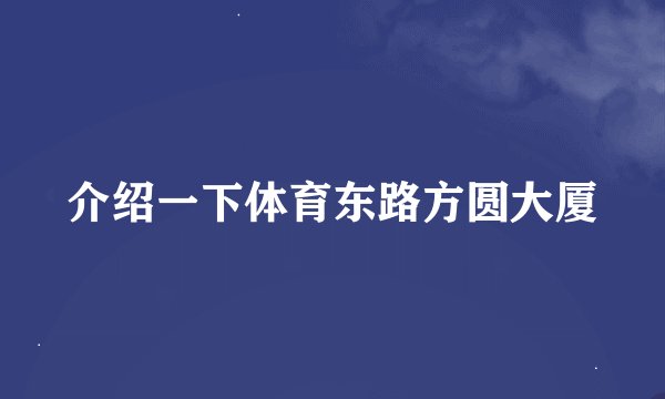 介绍一下体育东路方圆大厦