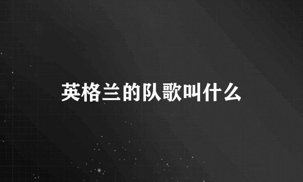 英格兰的队歌叫什么