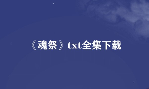《魂祭》txt全集下载