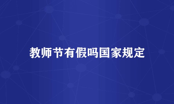 教师节有假吗国家规定