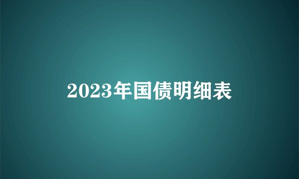 2023年国债明细表