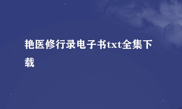艳医修行录电子书txt全集下载