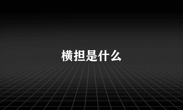 横担是什么