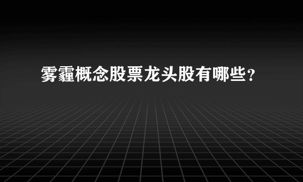 雾霾概念股票龙头股有哪些？