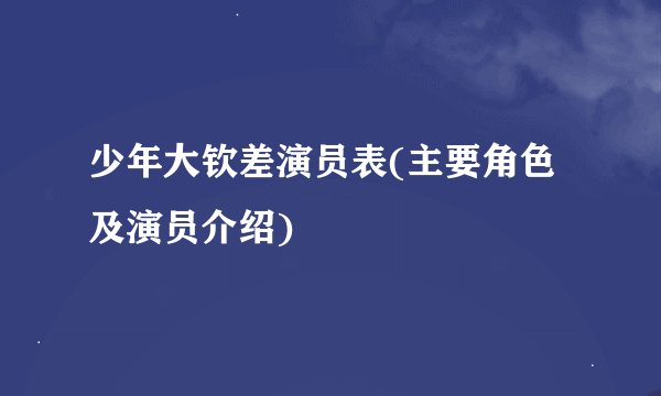 少年大钦差演员表(主要角色及演员介绍)