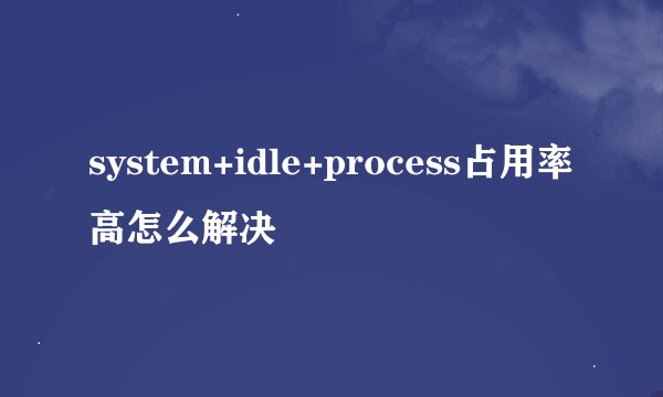 system+idle+process占用率高怎么解决