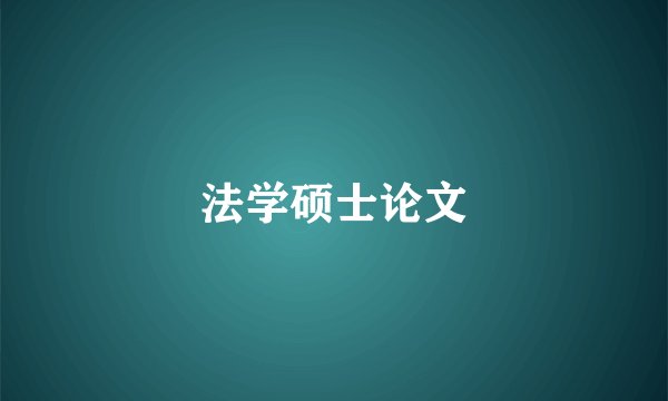 法学硕士论文