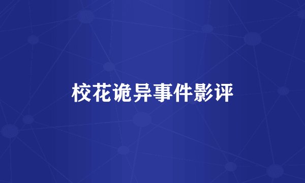 校花诡异事件影评