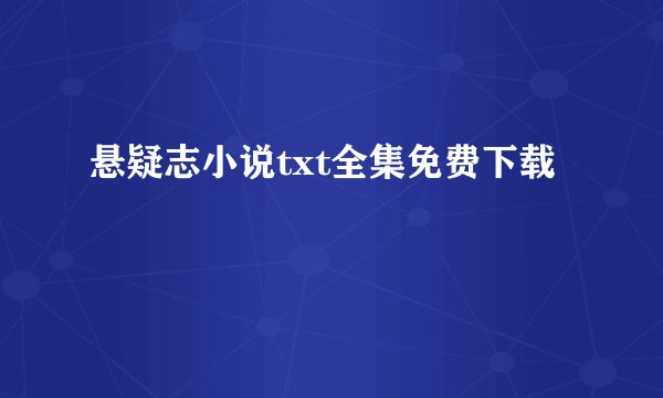 悬疑志小说txt全集免费下载