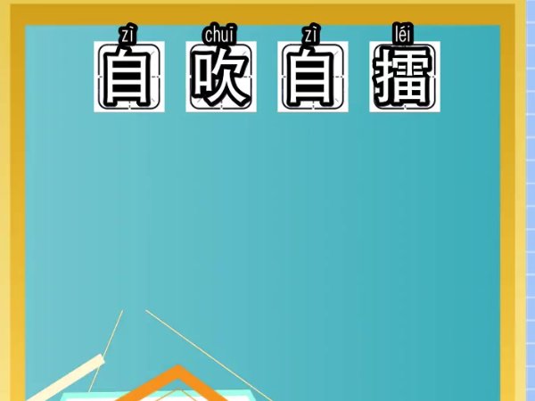 自吹自擂的意思