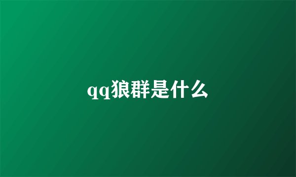 qq狼群是什么